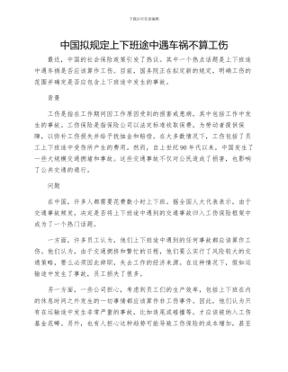 中国拟规定上下班途中遇车祸不算工伤