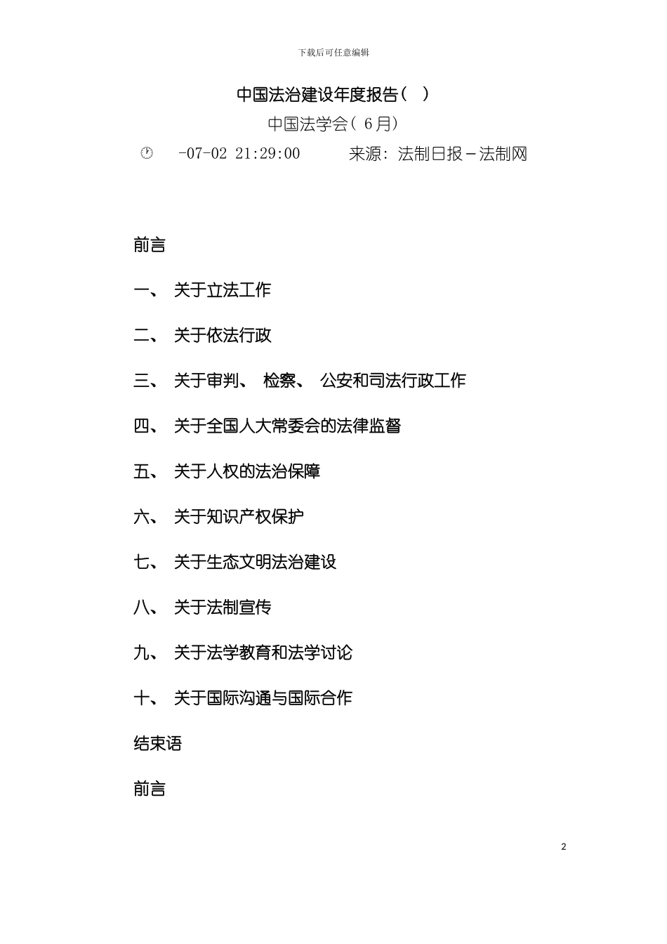 中国法治建设年度报告模板_第2页