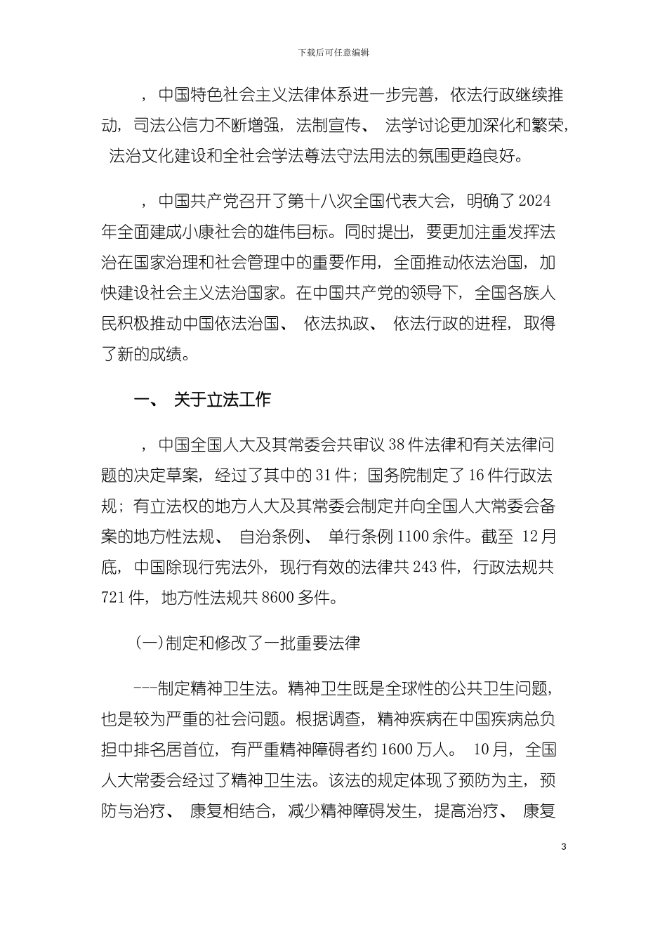 中国法治建设年度报告模板_第3页