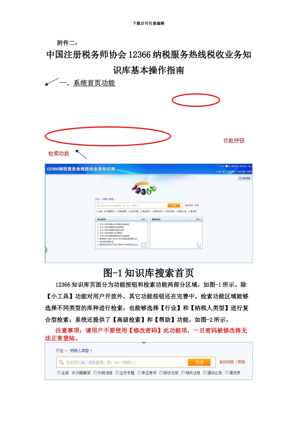 中国注册税务师协会12366纳税服务热线税收业务知识库基本操作指南_第2页