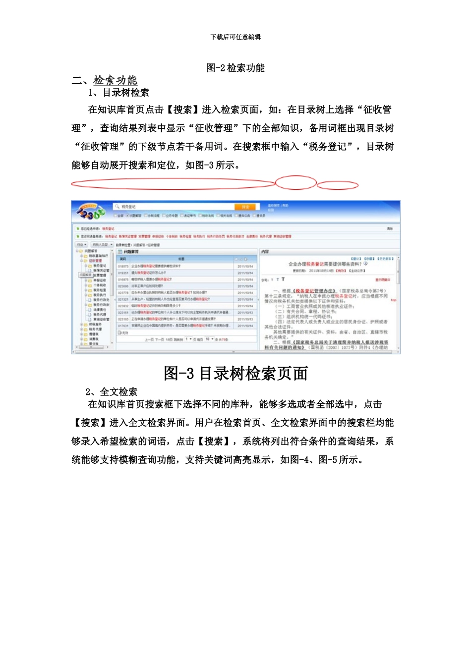 中国注册税务师协会12366纳税服务热线税收业务知识库基本操作指南_第3页