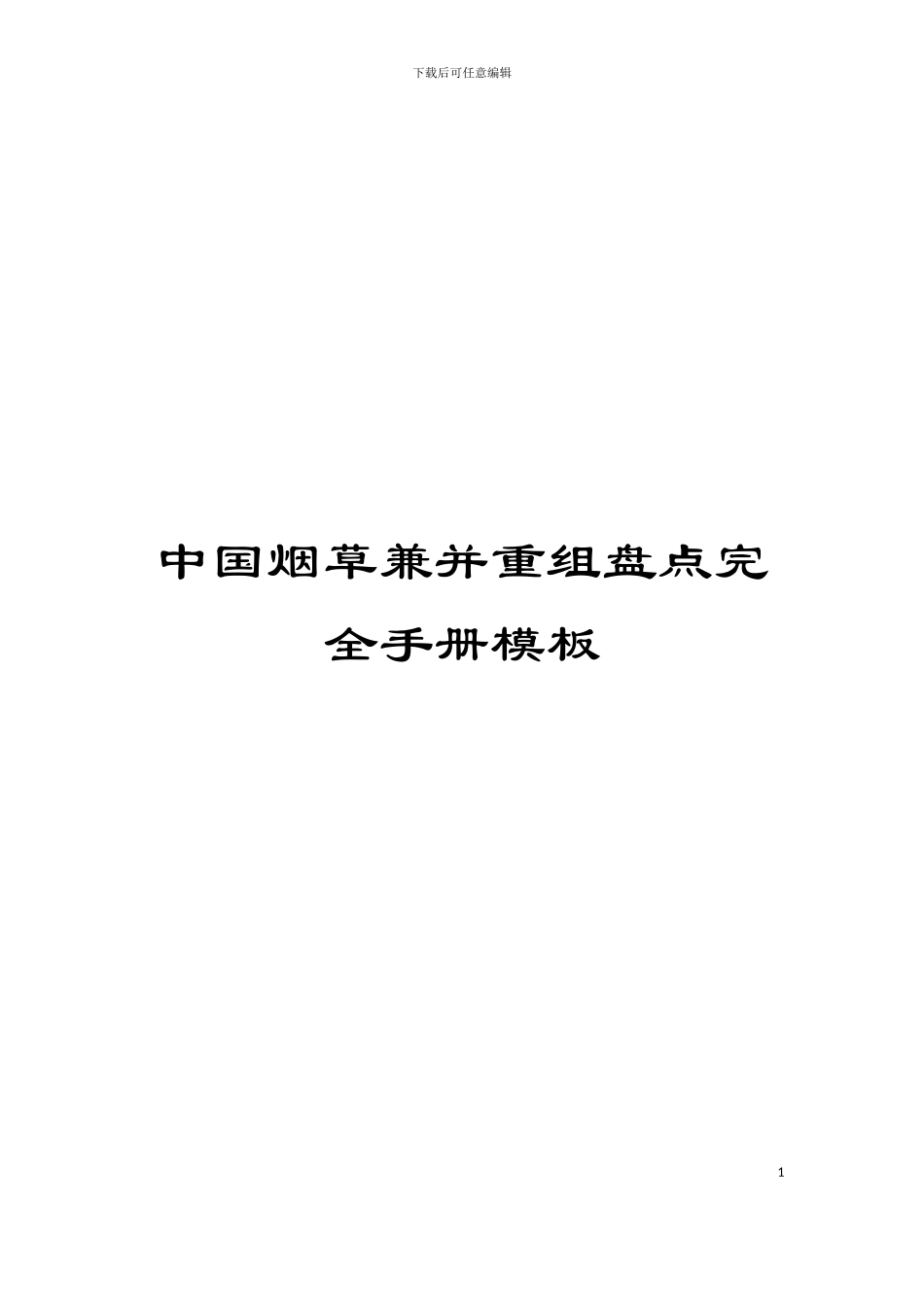 中国烟草兼并重组盘点完全手册模板_第1页