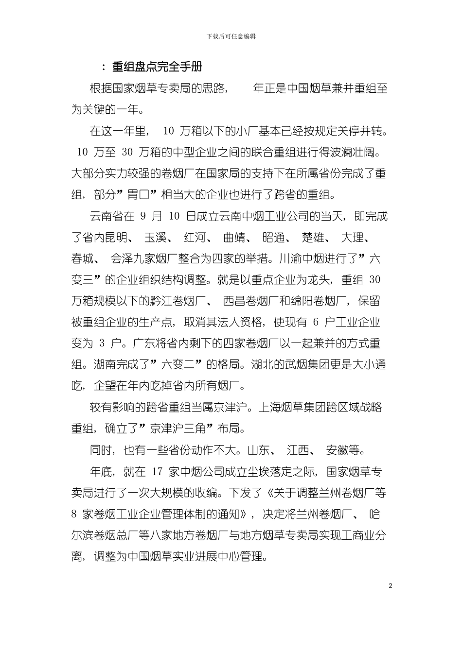 中国烟草兼并重组盘点完全手册模板_第2页