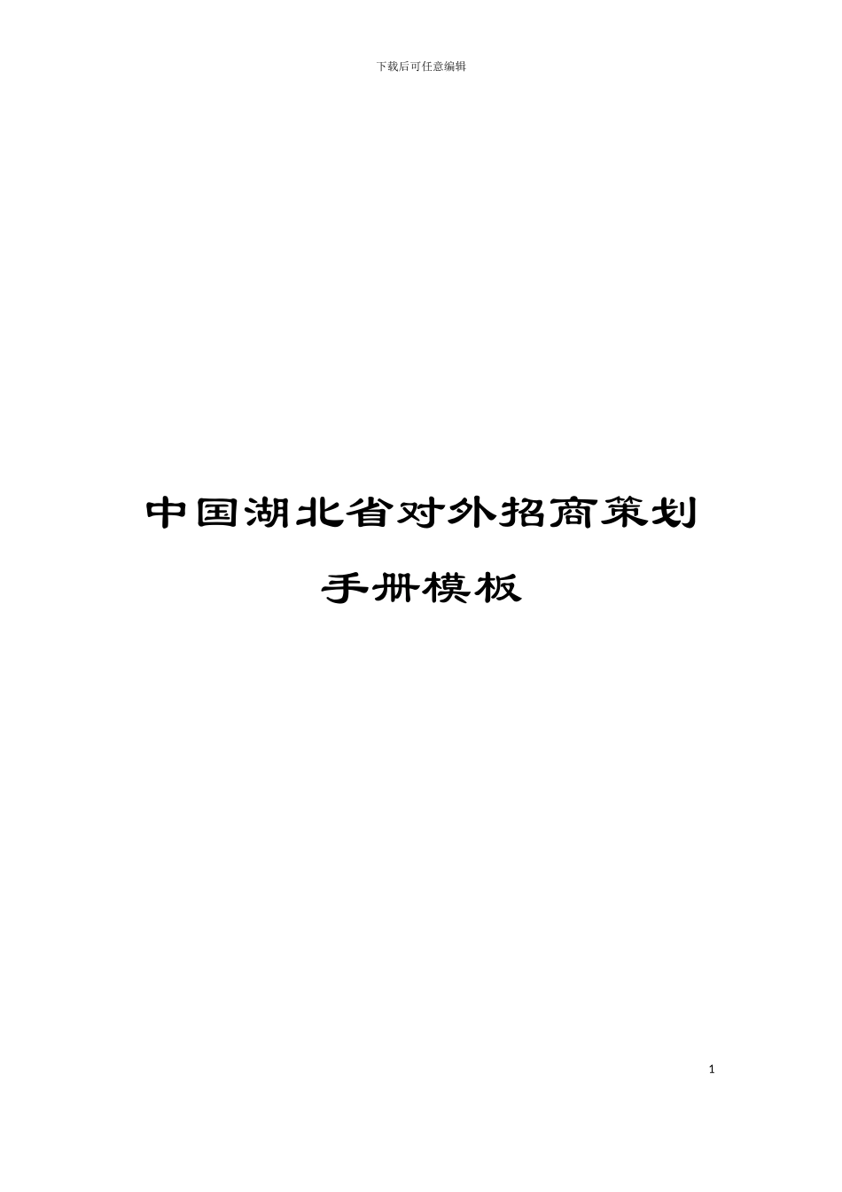 中国湖北省对外招商策划手册模板_第1页