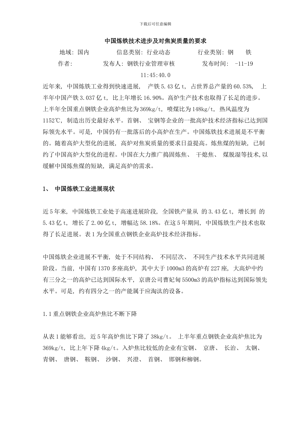 中国炼铁技术进步及对焦炭质量的要求样本_第1页