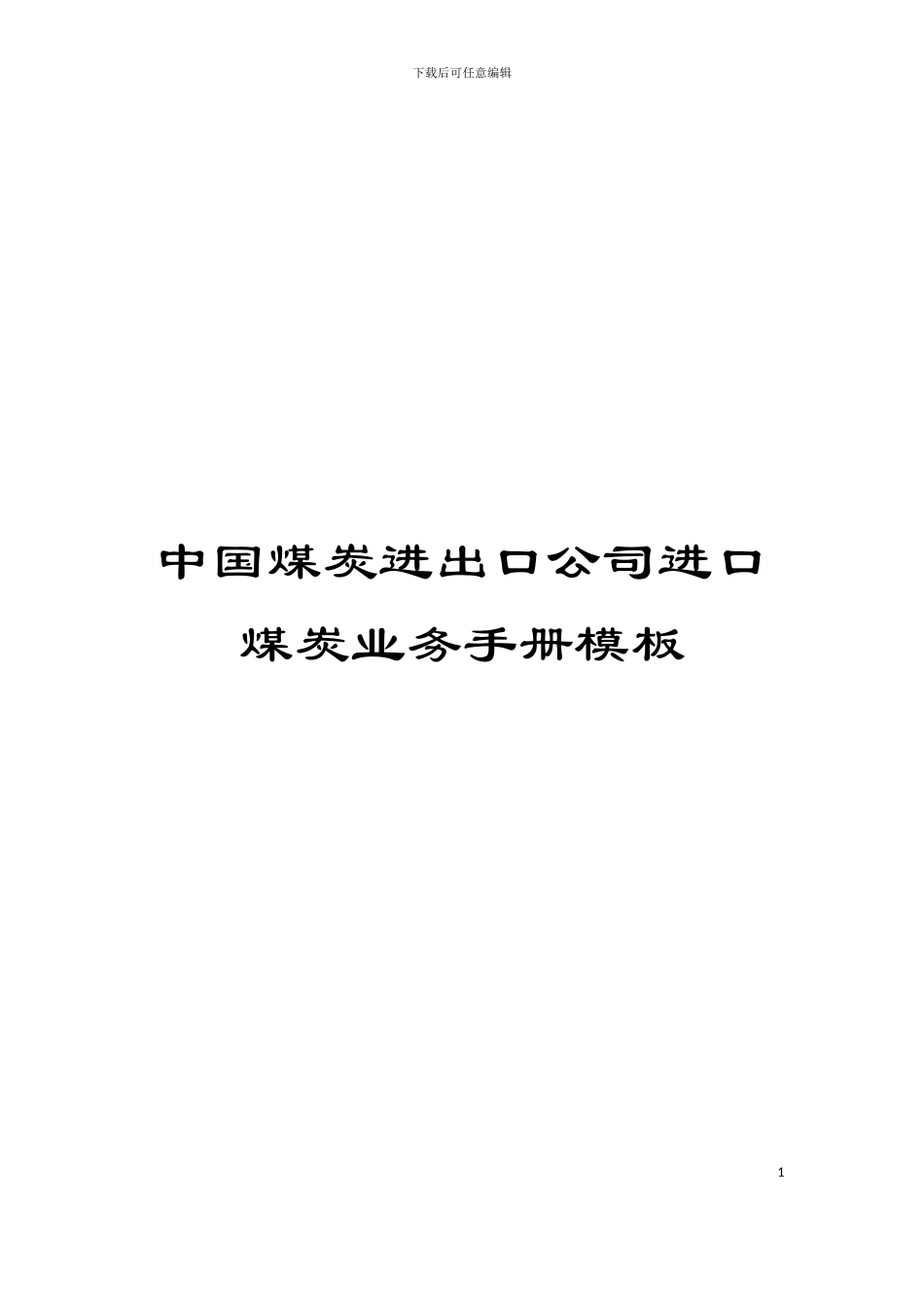 中国煤炭进出口公司进口煤炭业务手册模板_第1页