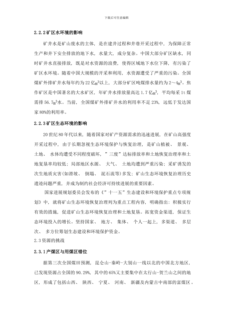 中国煤炭行业可持续发展的研究样本_第3页