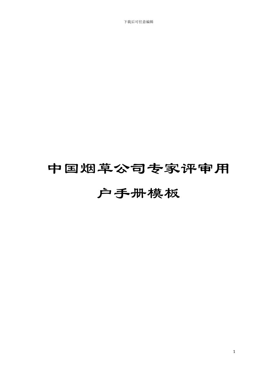 中国烟草公司专家评审用户手册模板_第1页