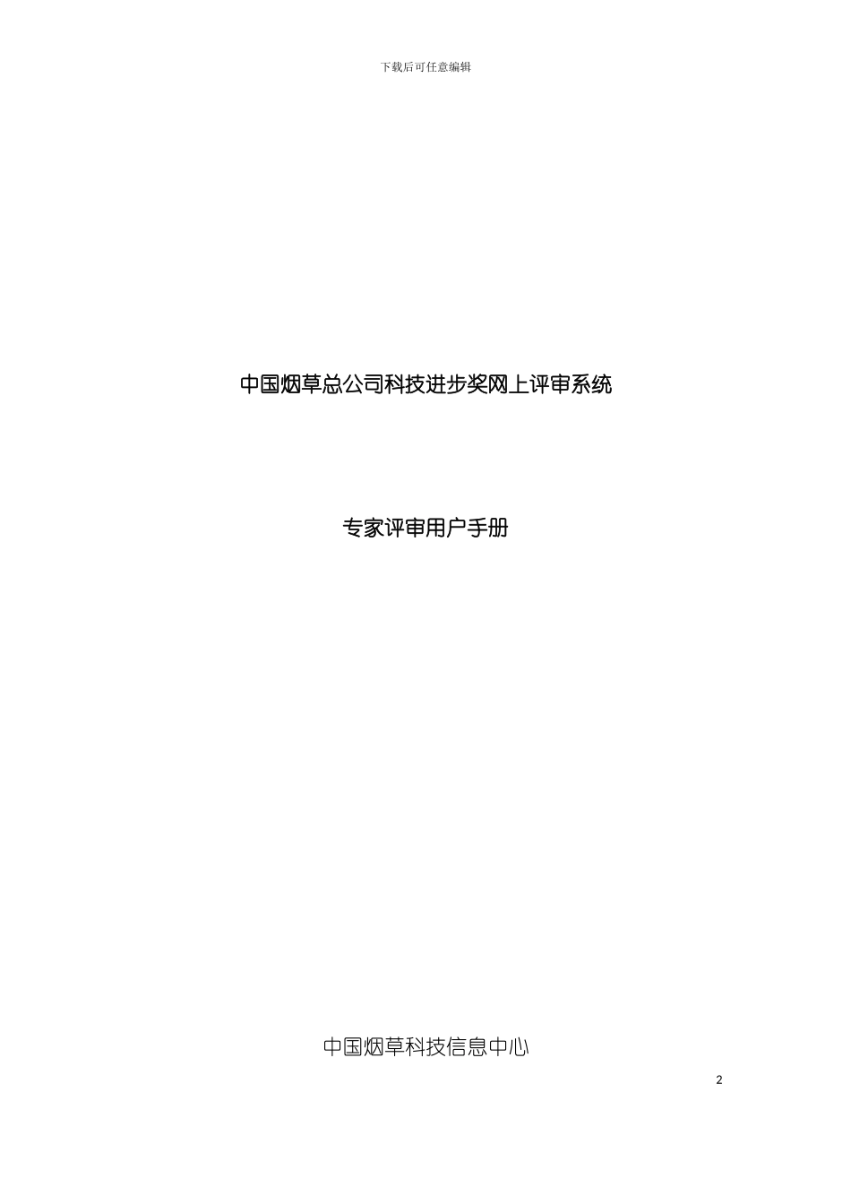 中国烟草公司专家评审用户手册模板_第2页