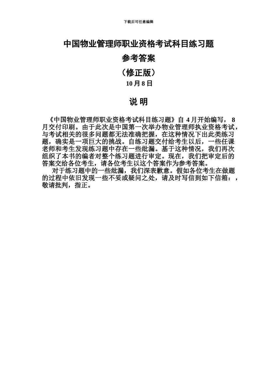 中国物业管理师职业资格考试科目练习题_第2页