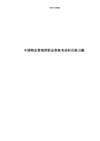 中国物业管理师职业资格考试科目练习题
