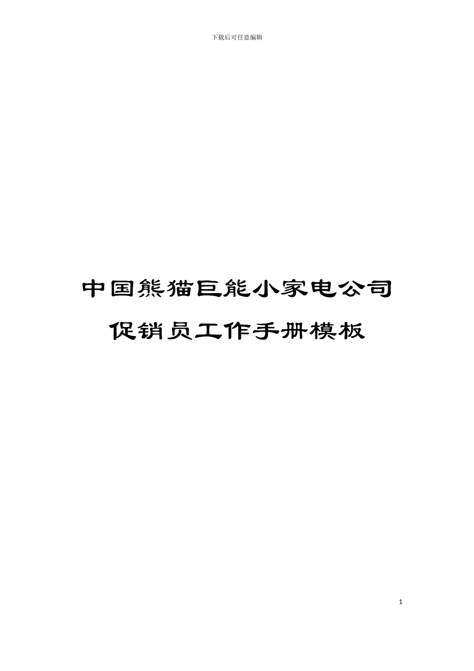 中国熊猫巨能小家电公司促销员工作手册模板_第1页