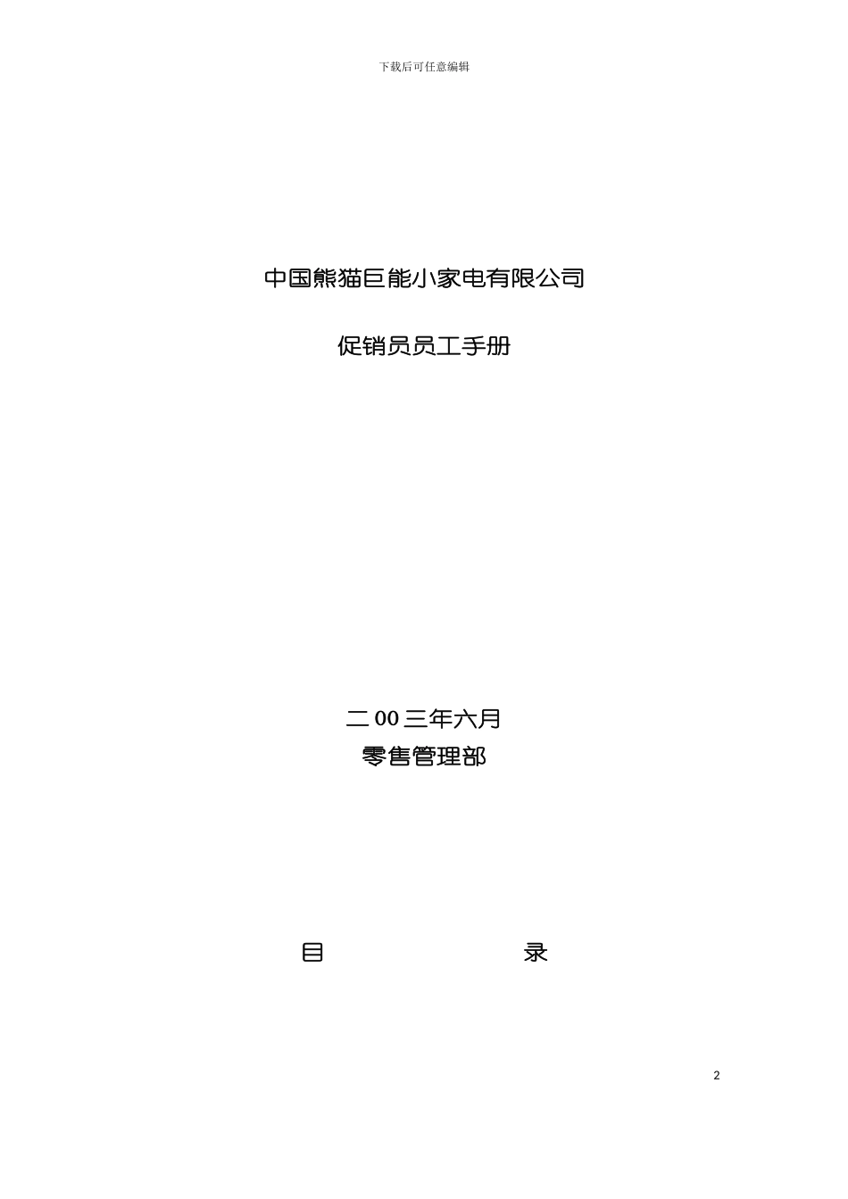 中国熊猫巨能小家电公司促销员工作手册模板_第2页