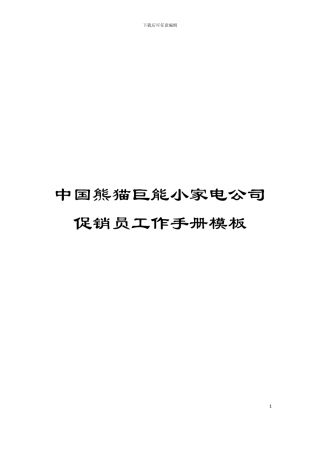 中国熊猫巨能小家电公司促销员工作手册模板