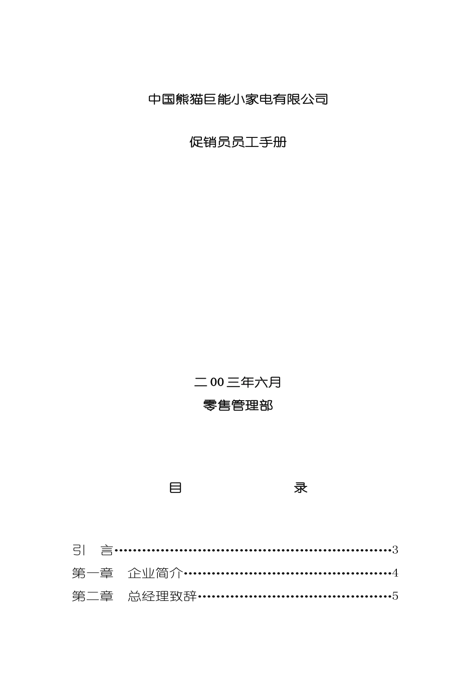 中国熊猫巨能小家电公司促销员员工手册模板_第2页