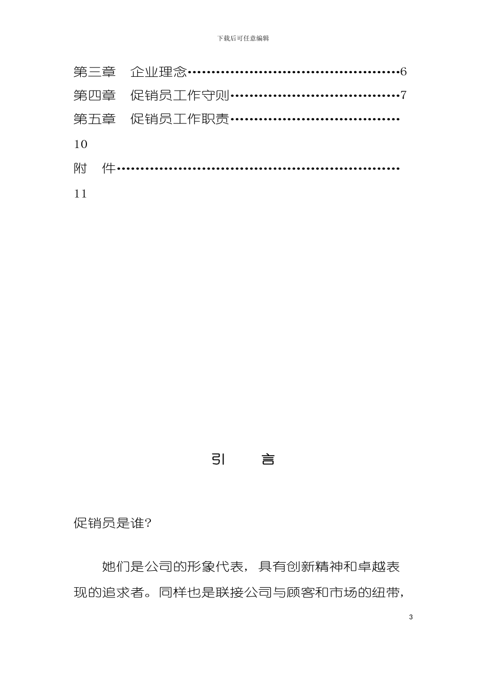 中国熊猫巨能小家电公司促销员员工手册模板_第3页