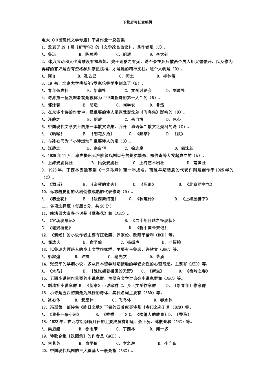 中国现代文学专题平时作业一及答案电大考试最新版考试必过_第2页