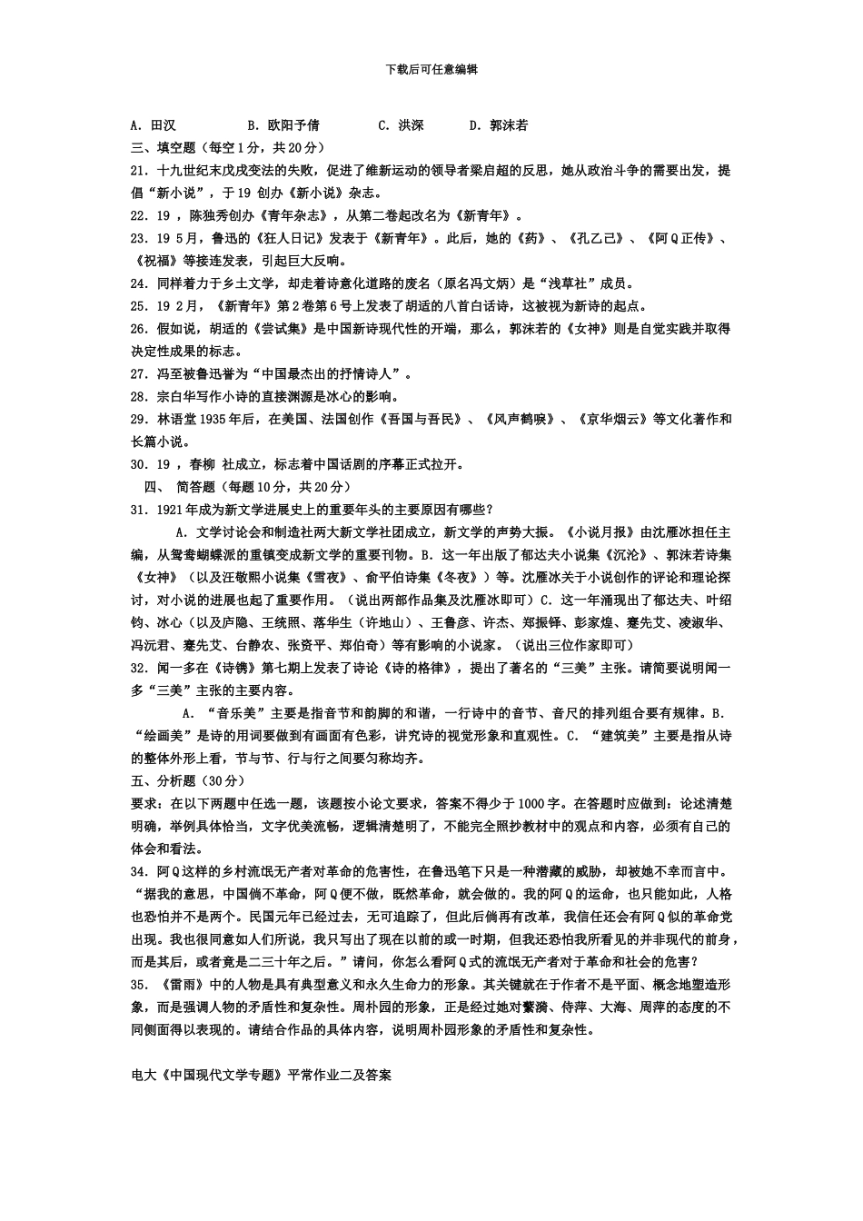 中国现代文学专题平时作业一及答案电大考试最新版考试必过_第3页