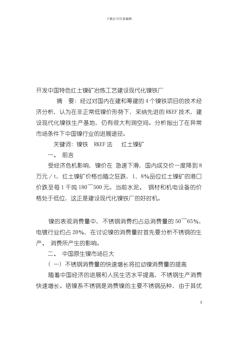 中国特色红土镍矿冶炼工艺建设现代化镍铁厂模板_第2页