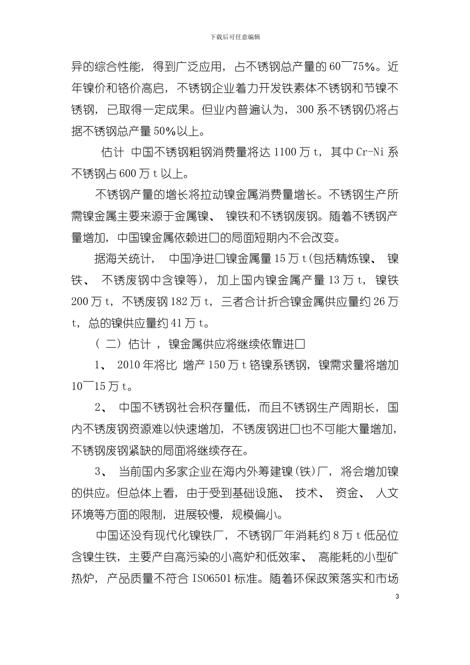 中国特色红土镍矿冶炼工艺建设现代化镍铁厂模板_第3页