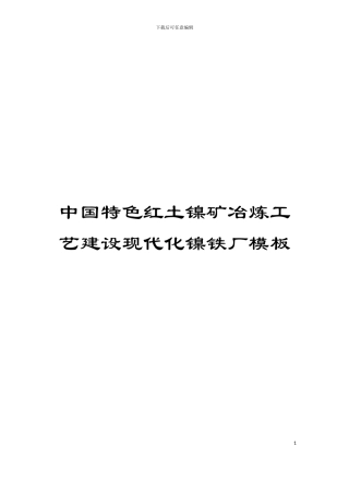 中国特色红土镍矿冶炼工艺建设现代化镍铁厂模板