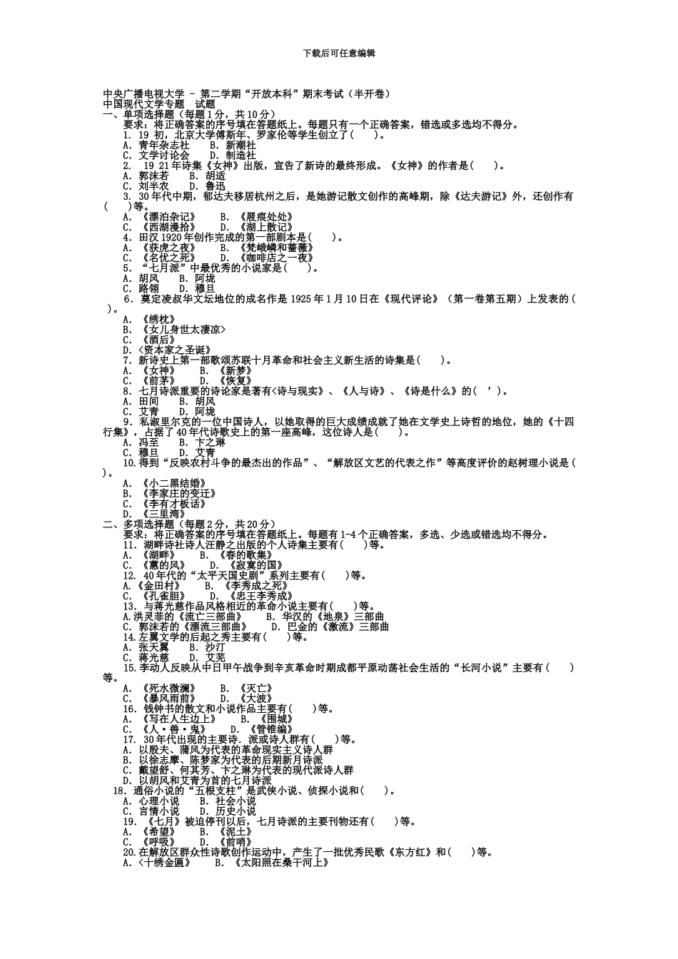 中国现代文学专题试题及答案电大考试最新版考试必过_第2页