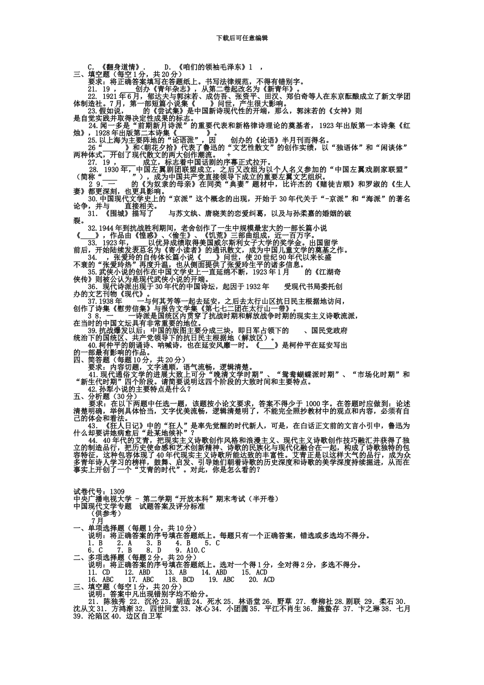 中国现代文学专题试题及答案电大考试最新版考试必过_第3页