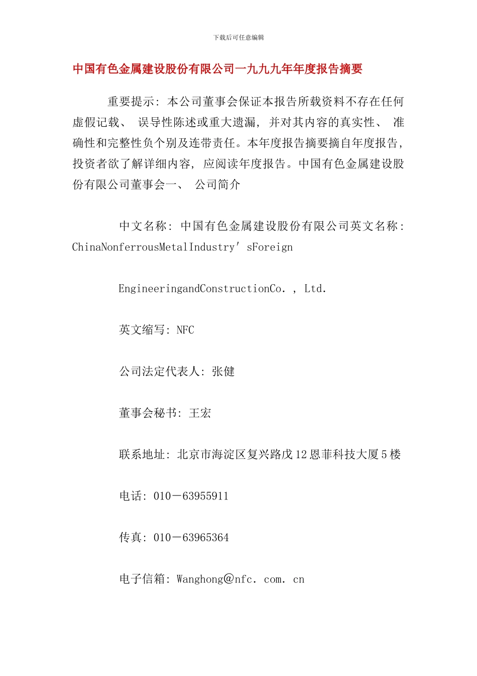 中国有色金属建设股份有限公司一九九九年年度报告摘要_第1页