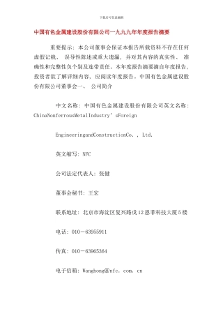 中国有色金属建设股份有限公司一九九九年年度报告摘要