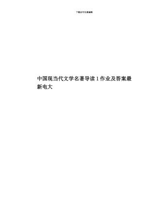 中国现当代文学名著导读1作业及答案最新电大