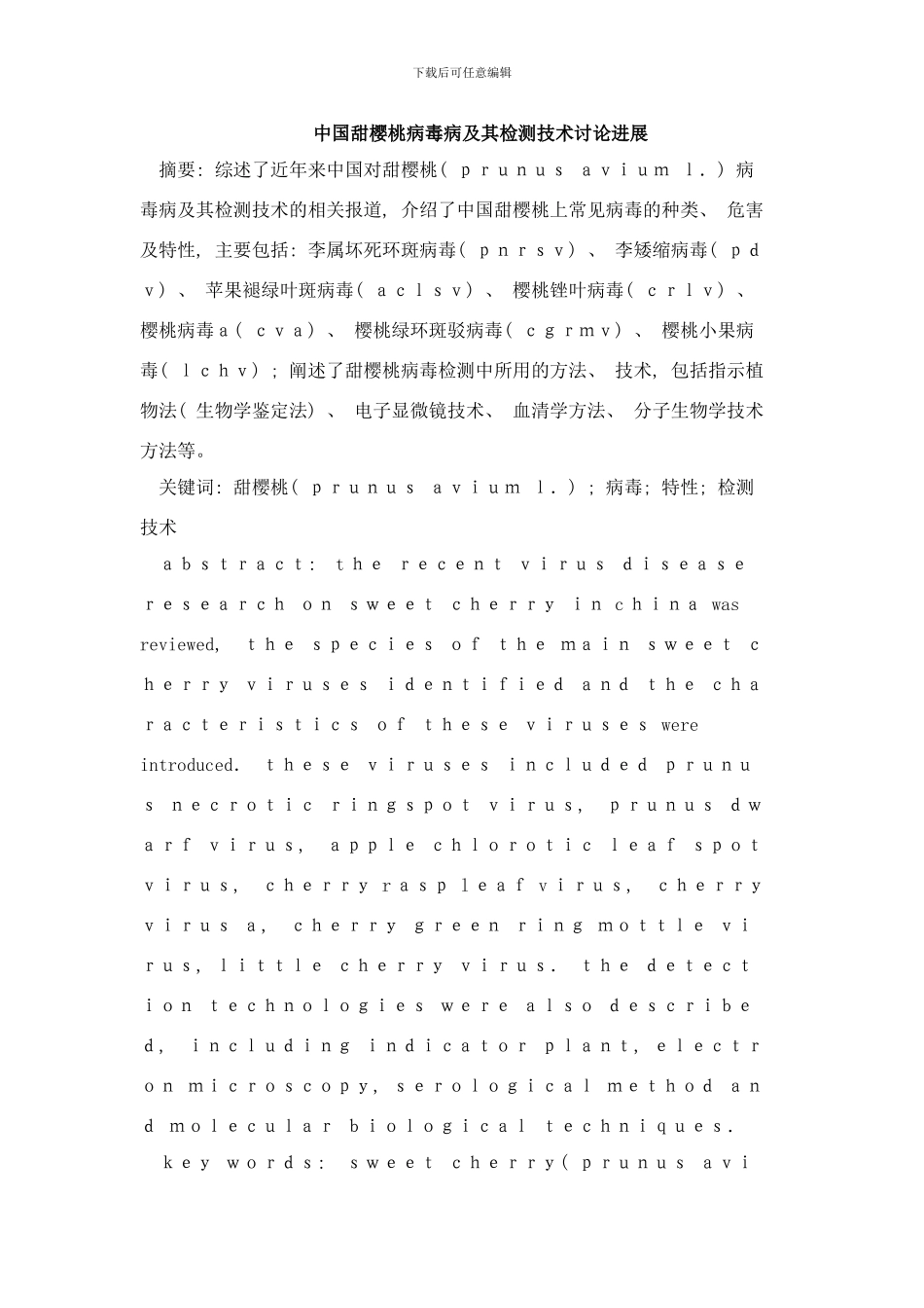 中国甜樱桃病毒病及其检测技术研究进展样本_第1页