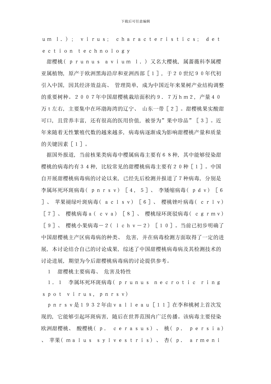 中国甜樱桃病毒病及其检测技术研究进展样本_第2页