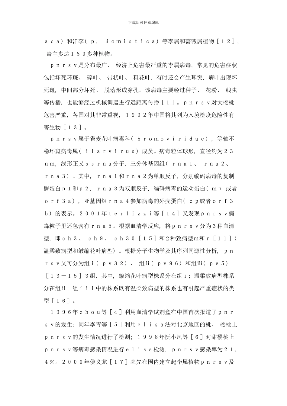 中国甜樱桃病毒病及其检测技术研究进展样本_第3页