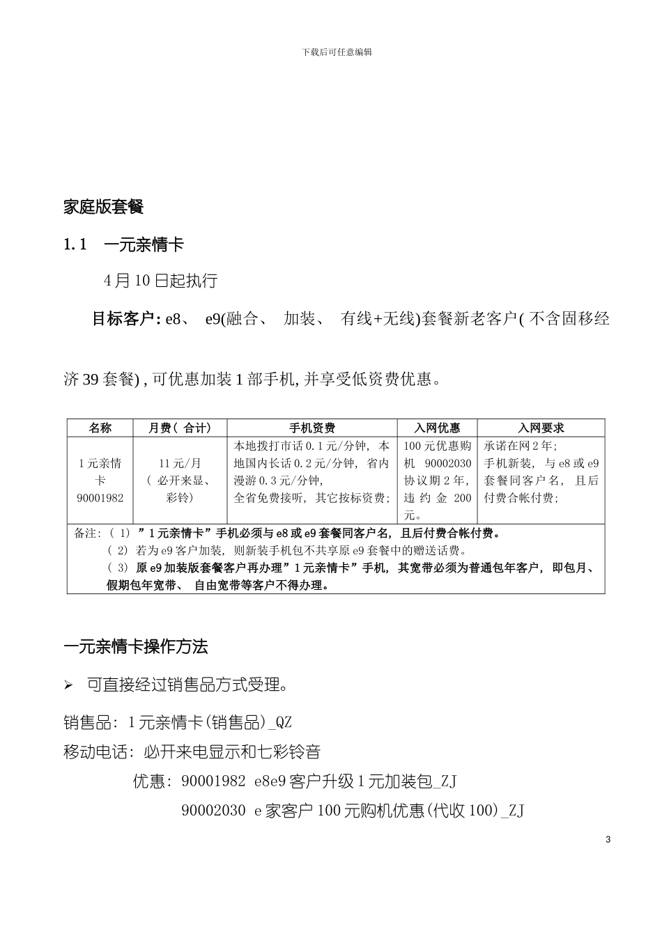 中国电信全业务套餐产品手册模板_第3页