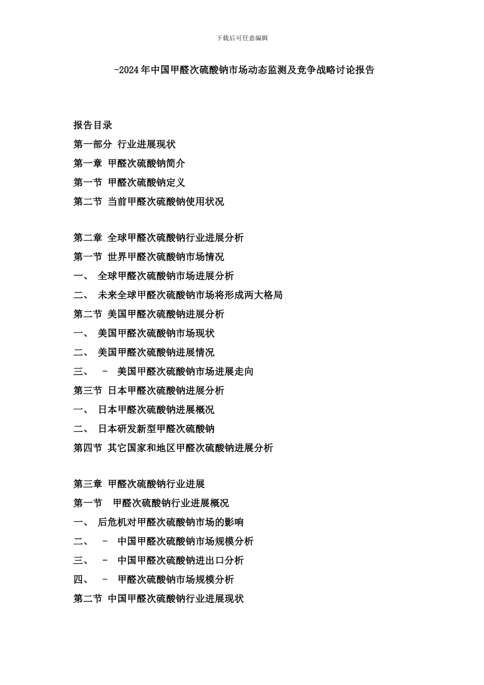 中国甲醛次硫酸钠市场动态监测及竞争战略研究报告样本_第1页