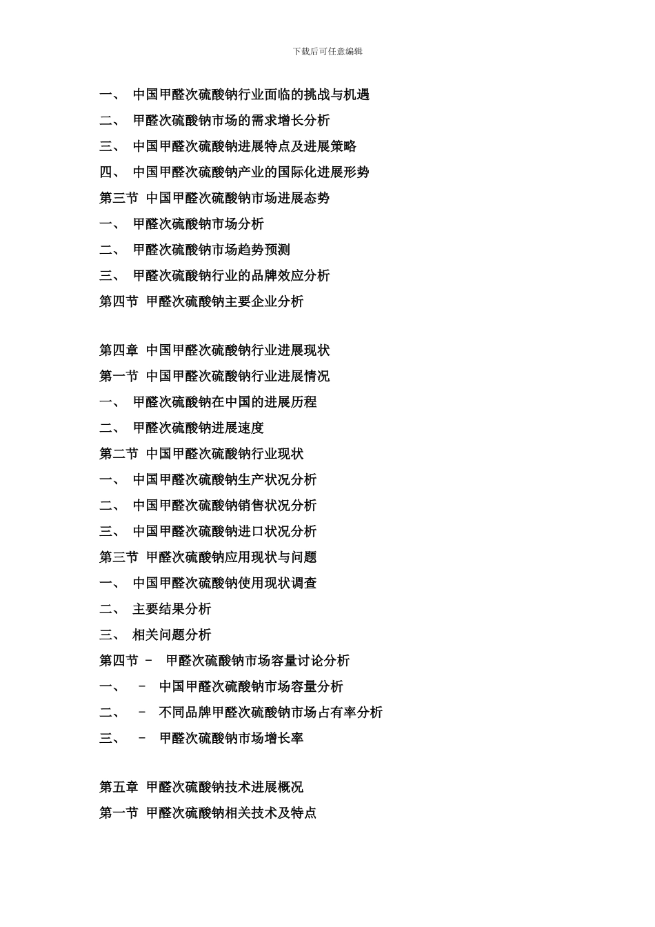 中国甲醛次硫酸钠市场动态监测及竞争战略研究报告样本_第2页