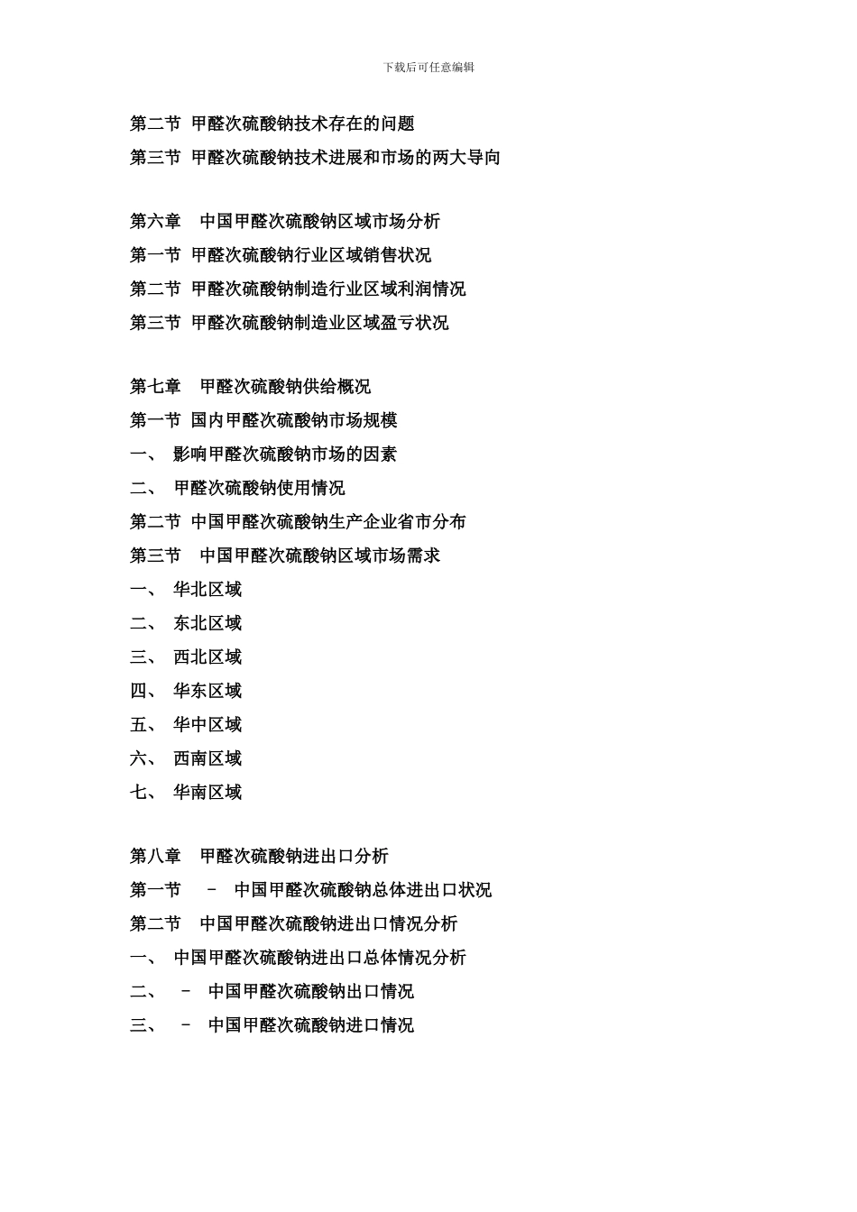 中国甲醛次硫酸钠市场动态监测及竞争战略研究报告样本_第3页