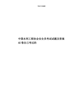 中国水利工程协会安全员考试试题及答案AE卷自己考过的