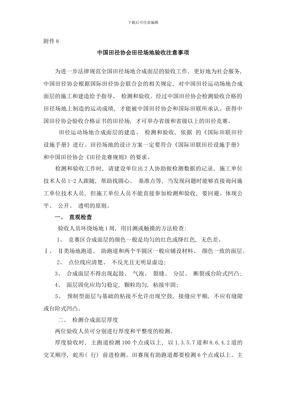 中国田径协会田径场地验收注意事项样本_第1页