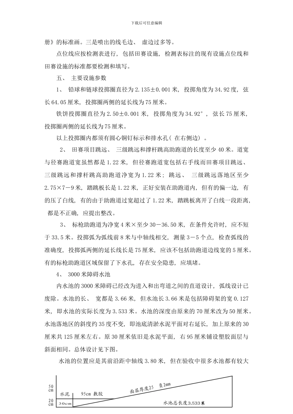 中国田径协会田径场地验收注意事项样本_第3页