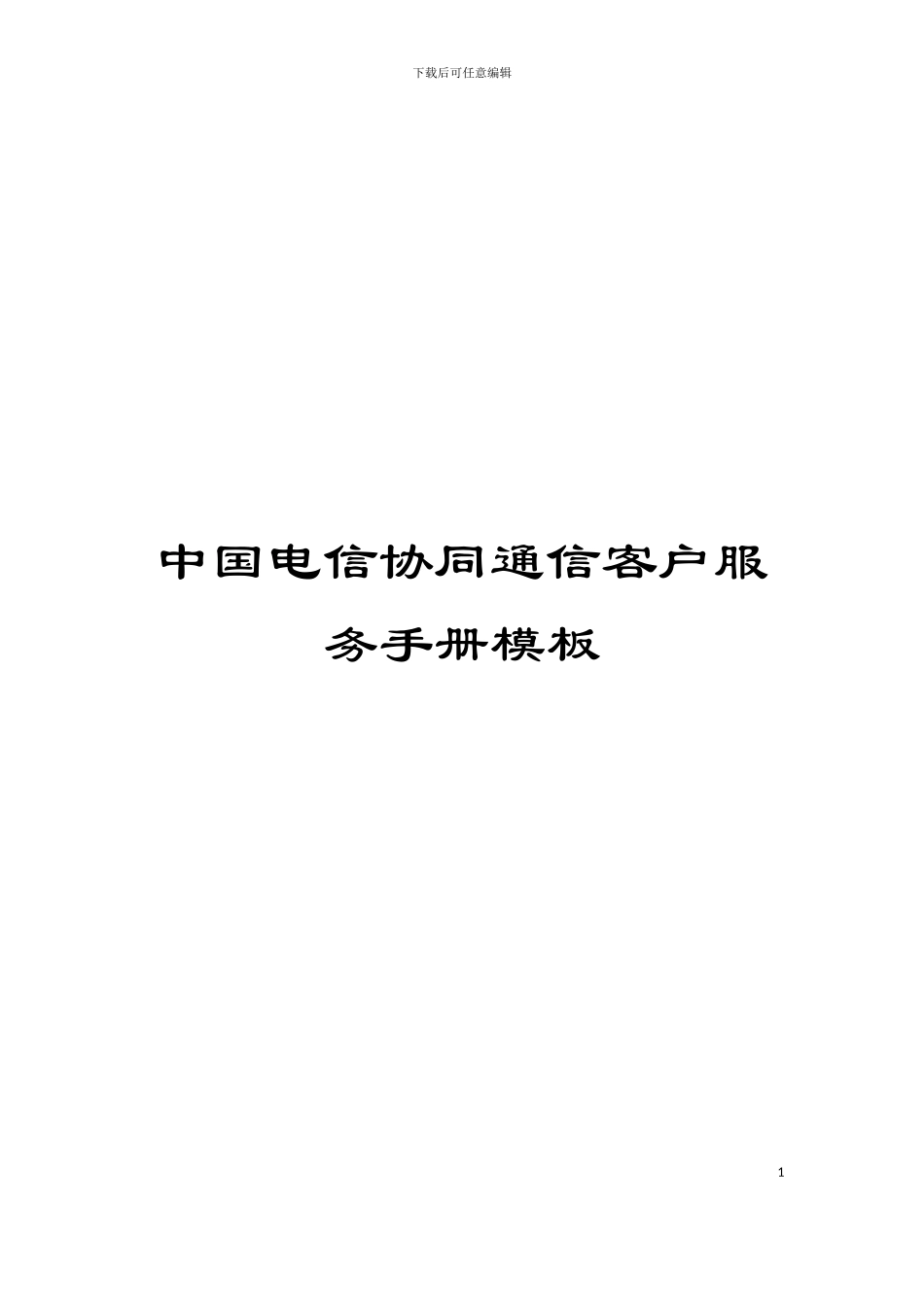 中国电信协同通信客户服务手册模板_第1页