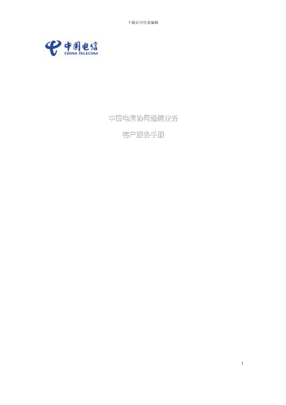 中国电信协同通信客户服务手册模板_第2页