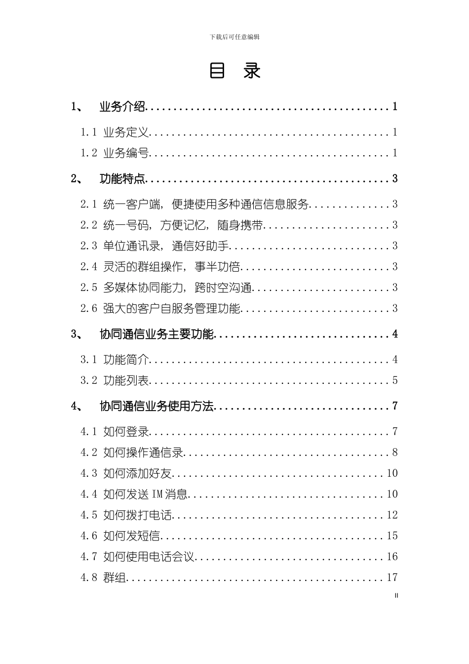 中国电信协同通信客户服务手册模板_第3页