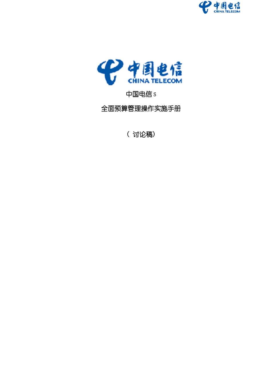 中国电信全面预算操作实施手册模板_第2页