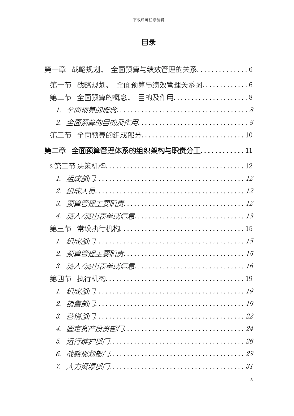 中国电信全面预算操作实施手册模板_第3页