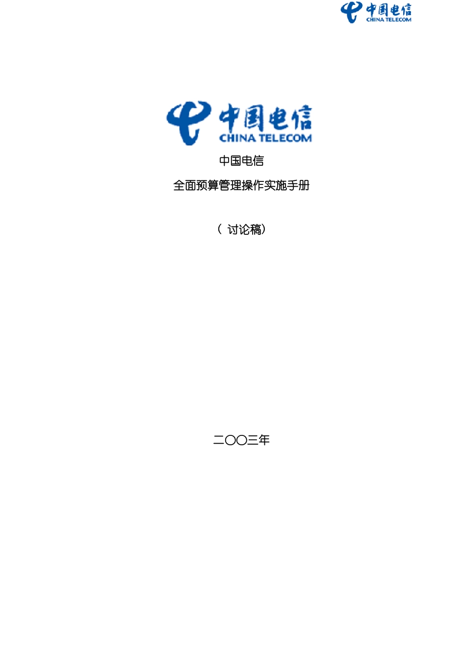 中国电信全面预算管理操作实施手册template重要备用模板_第2页