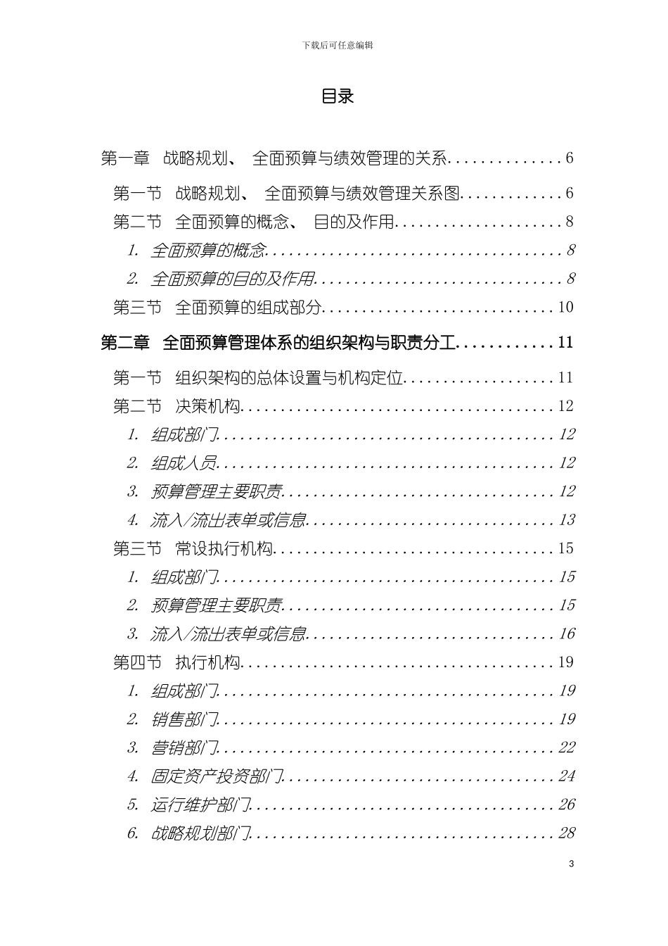 中国电信全面预算管理操作实施手册template重要备用模板_第3页