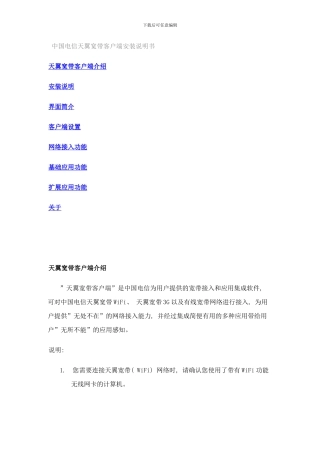 中国电信天翼宽带客户端安装说明书样本