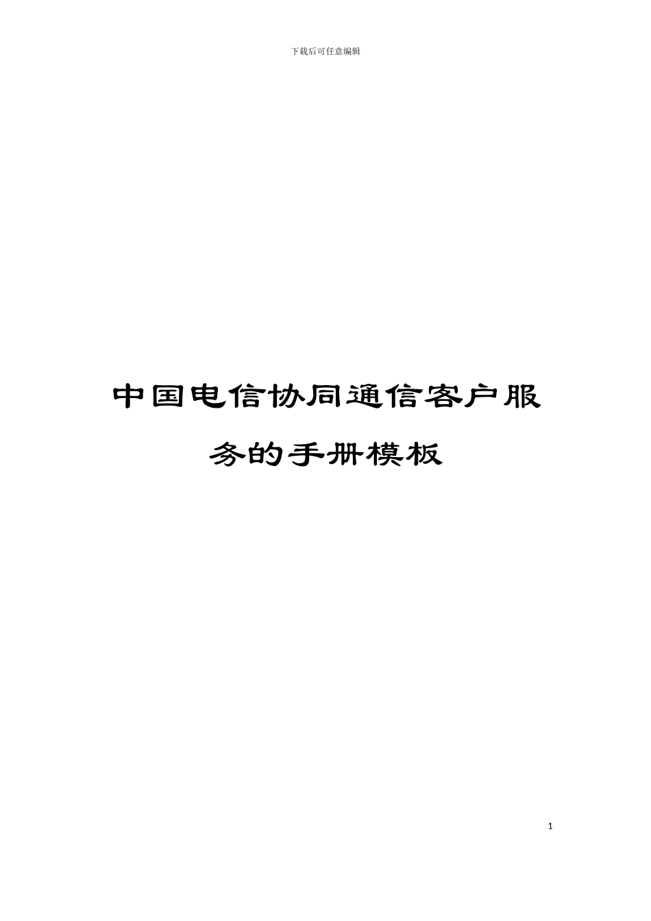 中国电信协同通信客户服务的手册模板_第1页