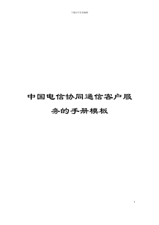 中国电信协同通信客户服务的手册模板